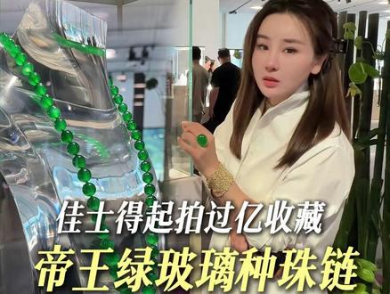 过亿帝王绿玻璃种珠链,佳士得40年巅峰拍品! #佳士得拍卖会 #满绿珠链