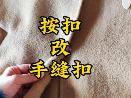 大衣按扣改成手缝扣,锁几个扣眼就完成啦,最简单的锁扣眼告诉你#90后缝补师 #锁扣眼 #暗扣改手缝扣 #扣眼 #改衣服