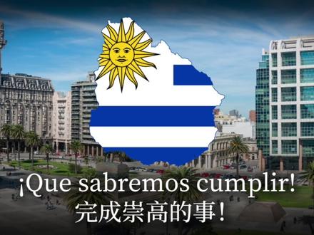 《乌拉圭国歌》Orientales, la patria o la tumba