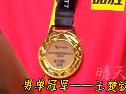 小王,今天是你拿到巴黎周期第一个单打冠军的一周年!有幸在去年今日亲眼见证着你拿到了这时隔840天的男单冠军!你值得这个冠军,这是你840个日日夜夜努力的成果。虽然这个冠军没有三大赛的冠军那么耀眼但是这是你迈向巴黎的第一步,你做到了!王楚钦你做到了!一年前你拿到了巴黎周期第一个单打冠军,一年前你世排十七,一年前你渴望在世乒赛能上场。一周年后你已经拿到了巴黎周期四个单打冠军,世乒赛你作为二单 三单都圆满的完成了任务,现在你世排第三!这一年你成长太快了!我希望未来王楚钦选手能给我带来更多的惊喜,我也会一直支持你和莎莎的!#王楚钦加油 #少女的祈祷 #愿所有的美好和期待2023都能如约而至 #我们是彼此的光和骄傲 #少年总是发着光