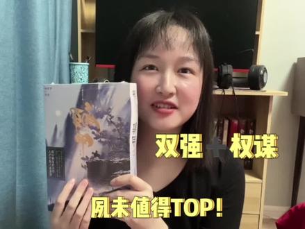 啊啊好久没看到这么带感的偏执白切黑男主了!古言权谋➕双强设定TOP!#推文 #解甲 #白切黑男主 #古言权谋文 #双强文