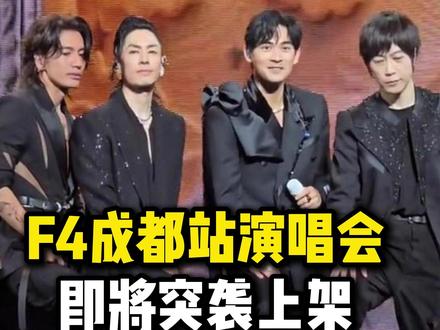 F4成都演唱会即将上架,突袭开票! #F4成都演唱会 #F4成都开票时间