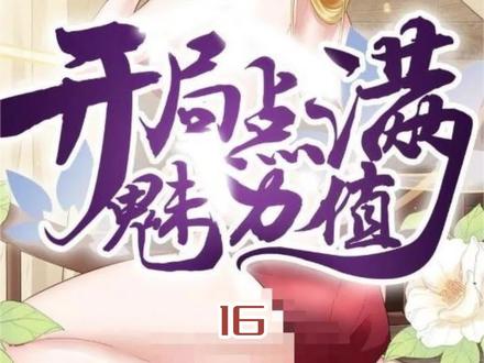 女人就是力量#二次元 #这漫画太好看啦 #这谁顶得住啊 #漫画解说 #漫画推荐 #动漫 #开局点满魅力值