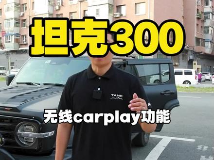 坦克300无线carplay功能#坦克300