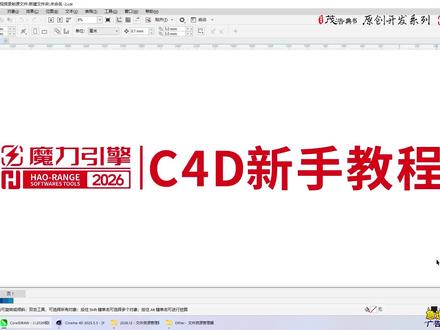 适合广告公司平面设计师的C4D新手零基础教程 #平面设计 #广告设计制作 #广告制作 #CDR #C4D