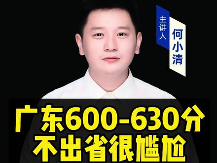广东省最尴尬分数段600-630分!#广东高考 #志愿填报 #升学规划 #家长必读 #2026高考