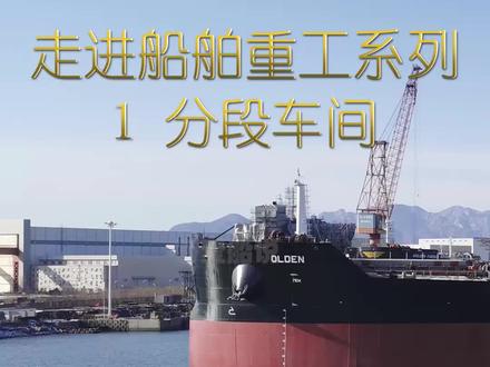 走进船舶重工系列01 #船舶