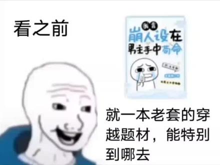 #我靠崩人设在男主手中苟命 最喜欢的一本小说没有之一,剧情也很在线#推文