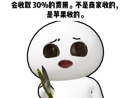 一个冷知识:苹果手机和安卓手机价格区别是因为,苹果在你消费的时候会收取 30%的费用。不是商家收的,是苹果收的。#破防了 #内容过于真实 #苹果手机 #安卓