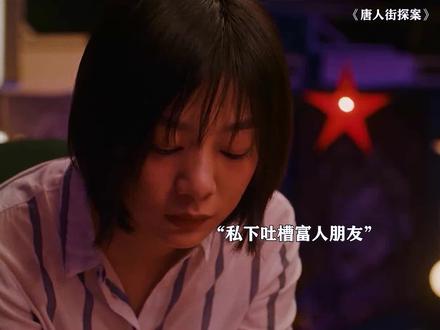 原来贫富差距,真的会让人变坏!#唐人街探案 #邱泽 #高叶