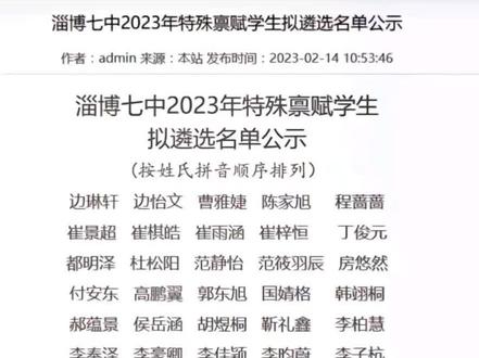 淄博七中2023年特殊禀赋学生名单公示
谁家孩子中考上岸,还有多少正在拼搏
#淄博七中 #淄博 #中考 #临淄 #升学规划