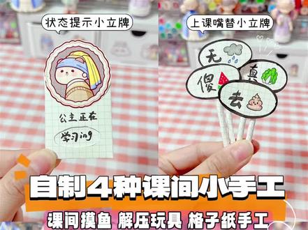 🌈手工教程—自制4种课间小手工#手工diy #手工 #我的手工日常 #解压
