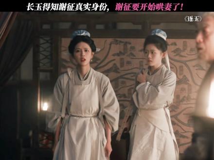 长玉得知谢征真实身份,谢征要开始哄妻了! #逐玉