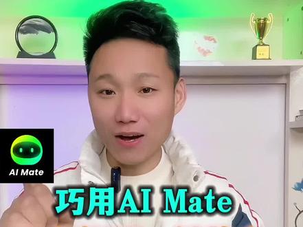 巧用AI Mate,带货视频一键搞定#aimate #带货视频 #AI带货 #AI视频 #软件分享