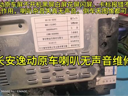 长安逸动,长安全系原车屏喇叭无声音维修 长安逸动,长安全系原车中控屏导航不开机黑屏白屏花屏闪屏,卡标报错不进系统
触摸无作用,喇叭杂音失真无声音。倒车无图像都可以修好#长安逸动原车屏喇叭无声音维修 #长安逸动原车屏卡标不进系统维修 #长安逸动原车中控屏黑屏白屏,花屏闪屏维修 #长安逸动
