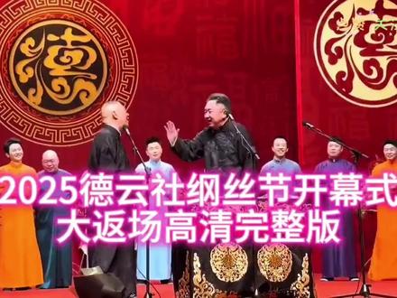 德云社2025纲丝节开幕式大返场高清完整版来袭#迎新活动 #迎新演出