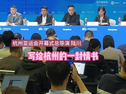 陆川谈开幕式预热影片:是写给杭州的一封情书,也是杭州向世界发出的一份邀约 #杭州亚运会