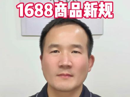 1688新规大洗牌!不按这套来上架就废了 #1688运营 #1688店铺 #1688诚信通 #1688代运营 #阿里巴巴运营