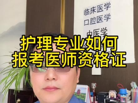 护理专业能不能报考医师资格证?护理专业如何报考医师资格证? 学习护理专业, 想要考取医师资格证应该怎么办?护理专业如何转临床医学专业,护理专业如何转口腔医学专业,护理专业如何转中医学专业。#中医 #口腔医学 #临床医学 #护理转临床 #护理转中医