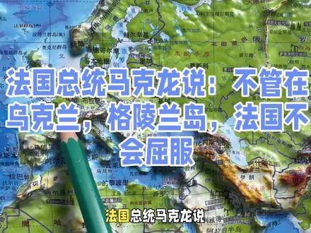法国总统马克龙说:不管在乌克兰,格陵兰岛,法国不会屈服#国际局势