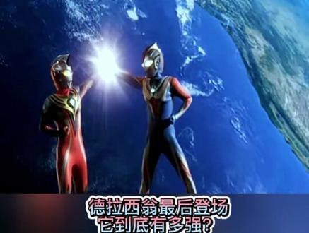 雷杰多对话德拉西翁。德拉西翁到底有多强#奥特曼 #学生党 #二次元 #趣味测试 #热门