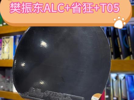 专业粘拍|外置ALC的正确打开方式#乒乓球拍 #蝴蝶球拍 #樊振东 #樊振东ALC @长沙金冠乒乓