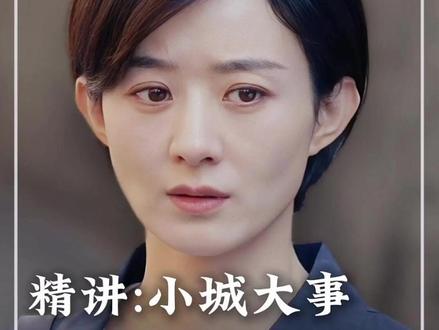 李秋萍被男友背刺,十年的感情走到尽头 #小城大事 #赵丽颖 #送ta上精选 #黄晓明