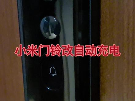 小米门铃改自动充电,智能门锁也可以这样改