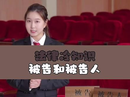 被告和被告人,多个“人”字,可就不一样啦#被告 #被告人 #抖来普法2023 #普法宣传 #法律知识