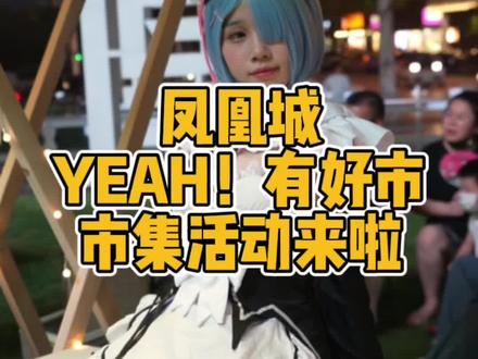 #常熟 凤凰城这里人好多呀,好多摊位,有趣好玩,有吃有喝#燥动暑期 #凤凰城市集 #常熟同城 @常熟凤凰城商业中心