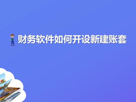 财务软件如何开设新建账套--01账套是什么?