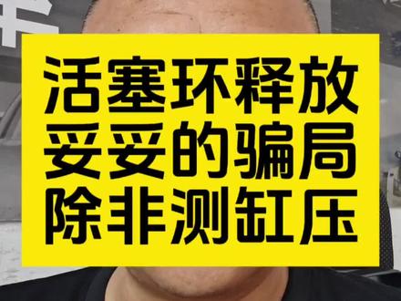活塞环释放是骗局! #用车知识 #活塞环释放 #气缸压力 #缸压不足 #揭穿骗局