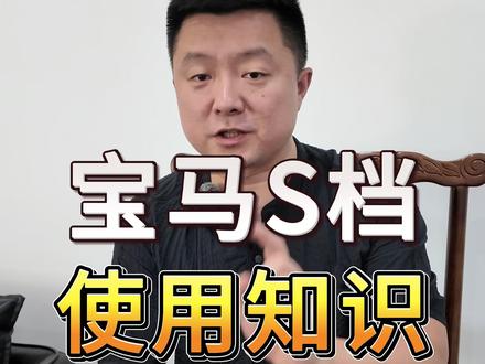 宝马的S档您真的会用吗?学会它让您的宝马车性能发挥到极致#宝马 #宝马用车小知识 #宝马S档 #随州名车世界维修中心 #宝马驾驶技巧