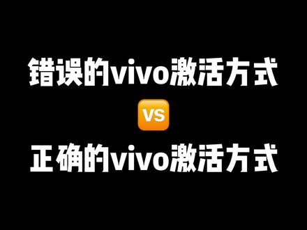 错误的vivo激活方式 vs 正确的vivo 激活方式#vivo #vivo手机 #手机技巧 #手机隐藏功能 #数码科技