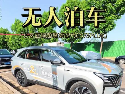 长安蓝鲸超擎混动第四代CS75PLUS自动泊车功能展示#长安蓝鲸超擎HEV #蓝鲸超擎混动全民油耗挑战赛 #蓝鲸超擎城区油耗2L时代 #长安五一提前享