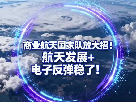 商业航天国家队放大招!航天发展+电子反弹稳了!#航天电子股票 #商业航天 #股票 #股民交流 #财经股票