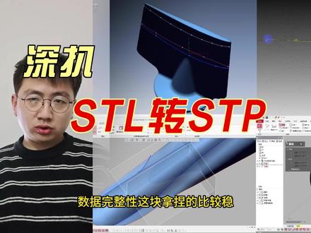 STL转STP,拒绝格式烦恼🙅♀️
#STL#STP#逆向建模 #模具 #产品