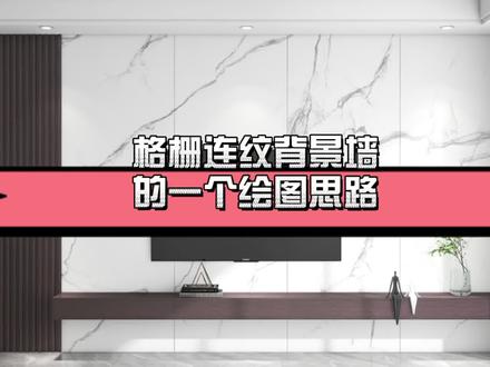 #网红背景墙 #酷家乐渲染视频 #酷家乐 格栅连纹背景墙绘图这样操作,轻松搞定@鹿屿空间设计 @设计·高某人