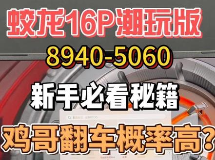 蛟龙16P潮玩版品控差,翻车概率高?开箱验机,包安全下车 提供免费验机服务 安全下车标准:外观品控:保机身及配件无磕碰、划伤、掉漆等出厂工艺瑕疵。屏幕品控:提供完美屏服务机身品控:键盘、触控板、多个接口等无异响、卡壳、脱落等异常现象硬件品控:散热模组、硬盘信息、性能释放等完美符合品牌标准。需要验机、加装配件的机型都会在直播间现场操作,并展示机器序列号以确保您收到的是同一台机器(机器序列号相当于人的身份证号,一机一码,绝无重复)验机过程中不符合安全下车标准的机型当场换新,重新验机,绝不以次充好给您发品控翻车机型,一定确保安全下车!!!如果您需要验机服务,请在下单时告知客服,未告知客服验机的机型正常原封打包发货,可自行验机同样享受完美下车标准服务!#拯救者 #ROG #天选 #机械革命 #开箱验机