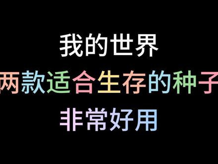 【我的世界】两款生存实用种子N集#我的世界#Minecraft#我的世界种子#我的世界种子码#我的世界种子推荐