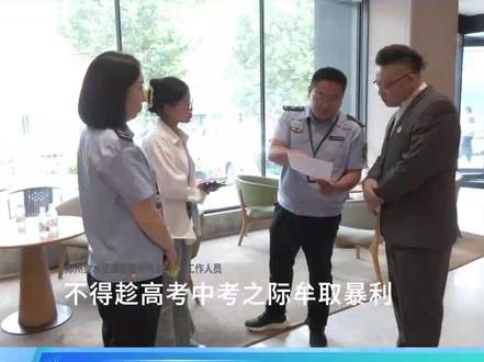 马上就办:护航高考 近期,郑州市金水区国基路市场监管所对辖区内的酒店价格行为进行了突击检查,并对其进行提醒,不可过度涨价。#高考 #酒店 #涨价