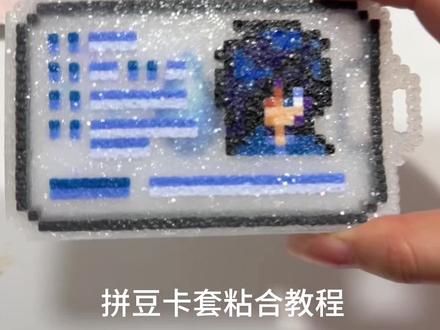 拼豆卡套教程来啦~
#星露谷物语 #塞巴斯蒂安 #拼豆 #手工diy #卡套