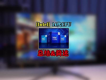 14代Intel酷睿CPU发布,相比13代有什么变化?应该怎么选?#电脑 #CPU