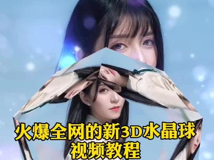 火爆全网的新3D水晶球🔮视频教程来啰#手机摄影 #短视频制作 #剪映2020