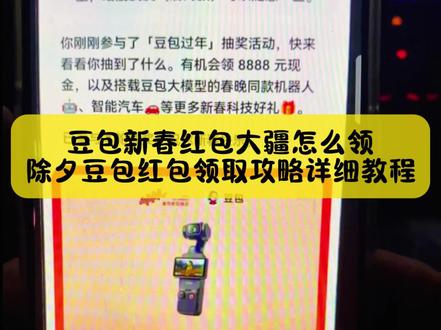 别找了别找了,你要的豆包除夕红包大疆领取教程来了,方法很简单,看好了哦,不要眨眼#豆包红包 #人类对豆包的开发不足百分之一 #豆包春晚 #薅羊毛 #除夕上豆包领红包赢科技好礼 豆包除夕当晚怎么抽红包 豆包红包怎么领取 豆包红包领取攻略来了 豆包红包领取入口 豆包红包领取方法 春节抽红包入口 抖音春节红包入口 豆包红包如何领取 春节红包活动领取入口 开红包分现金 豆包8888元红包 豆包过年入口 豆包春晚红包 豆包红包一人可以点几次 豆包红包一天一个吗 豆包新春红包活动 抖音豆包下载入口 豆包把拜年玩明白了。 豆包红包 豆包红包8888 豆包红包玩法 豆包红包领取 豆包新春红包 豆包领红包 豆包红包活动 豆包怎么领红包 豆包红包参与条件 豆包红包如何领取 豆包红包领取规豆包春节红包入口 豆包红包活动时间 豆包红包领取次数 豆包红包领取入口 豆包怎么领取红包 豆包红包怎么领 豆包领红包入口 豆包新春红包详情 豆包发红包 豆包新春红包活动 豆包新春红包领取 豆包红包领取攻略 豆包红包怎么领取 豆包红包参与方式 豆包红包活动规则 怎么领取豆包红包 豆包新春红包规则 豆包红包领取渠道 豆包红包抽奖活动 豆包红包口令汇总 豆包红包抽奖活动 豆包红包领取渠道 豆包红包活动详情 豆包红包领取方法 豆包红包领取方式 豆包春节将派红