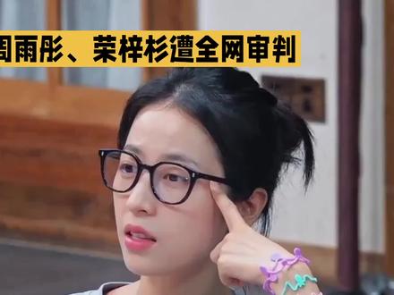 周雨彤《花儿》遭全网审判真相#关注三姐