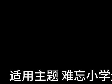 难忘的小学生活 六年级下册语文第6单元难忘的小学生活作文