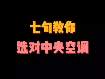 30秒教你选对中央空调,选对了用15年。#装修#中央空调#家电#沉浸式体验