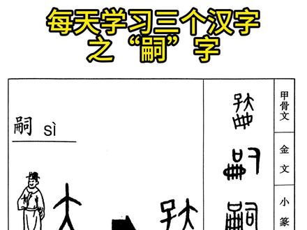 每天学习三个汉字,汉字演变之“嗣 ”字。
#汉字演变过程 #甲骨文 #汉字 #传统文化 #说文解字