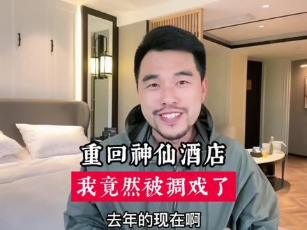 一年后,重回神仙酒店,我竟然被戏弄了#蓝天学长 #春风计划